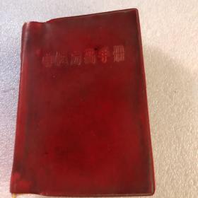 中医方药手册（红塑皮）一版一印