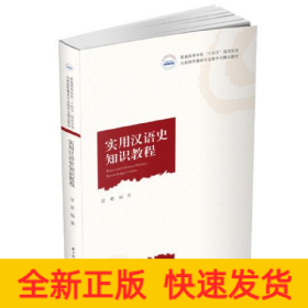 实用汉语史知识教程