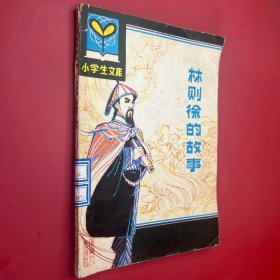 林则徐的故事