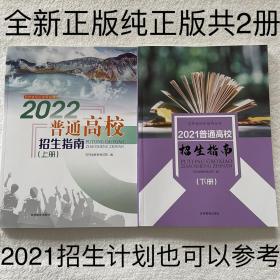 2022普通高校招生指南上册+2021普通高校招生指南下册 共2本合售