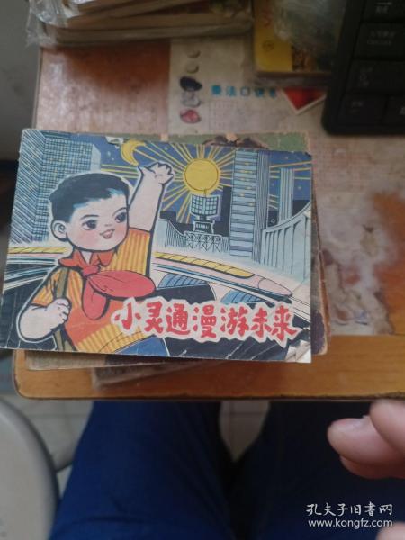 连环画：小灵通漫游未来