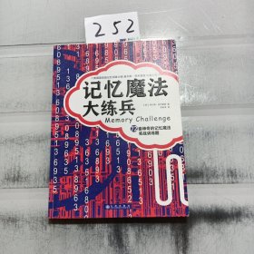 记忆魔法大练兵：72套神奇的记忆魔法实战训练题