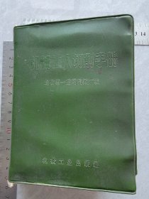 1971年，机械工人切削手册，北京第一通用机械厂编，有两位主席题词页，全书690页，不缺页。