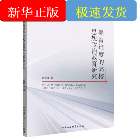 美育维度的高校思想政治教育研究