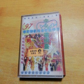 97春节联欢晚会歌曲精选磁带