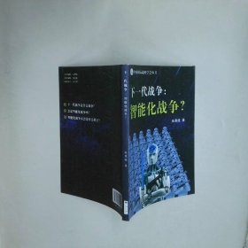 下一代战争 智能化战争  张勇超 九州出版社