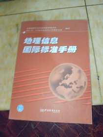 地理信息国际标准手册