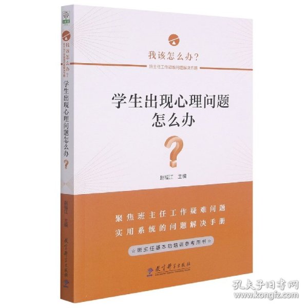 学生出现心理问题怎么办？/班主任工作疑难问题解决方略丛书