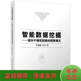 智能数据挖掘——面向不确定数据的频繁模式