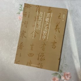 王羲之圣教序及其笔法