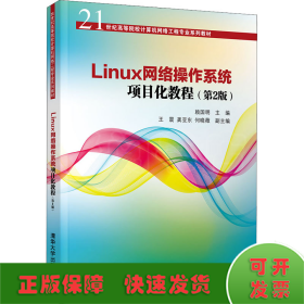 Linux网络操作系统项目化教程(第2版)