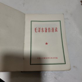 毛泽东著作选读