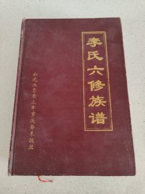 新5 李氏六修族谱 精装单厚册内容