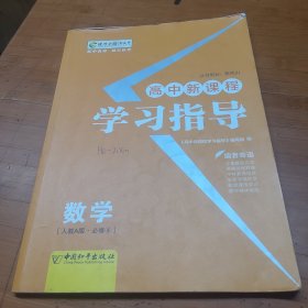 高中新课程学习指导 : 人教A版. 数学. 4 : 必修