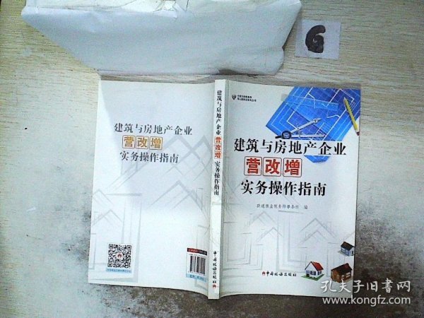 建筑与房地产企业营改增实务操作指南