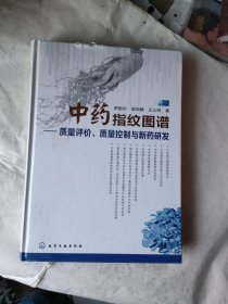 中药指纹图谱：质量评价、质量控制与新药研发