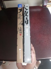 大败局1、2（修订版）