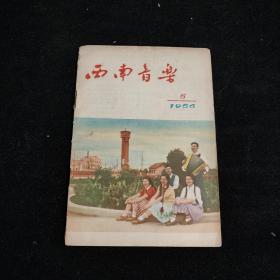 西南音乐 1956年第5期