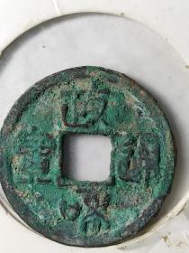 绿绣政和通宝