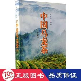 中国乌龙茶(第2版) 轻纺 作者