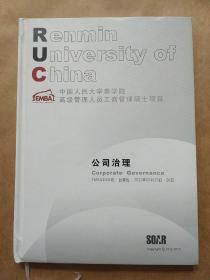 中国人民大学商学院高级管理人员工商管理硕士项目：公司治理 EMBA1501班