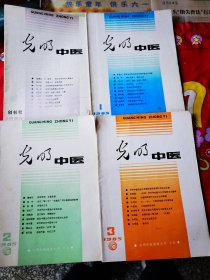 光明中医杂志1985年1.2.3和创刊号四本合售