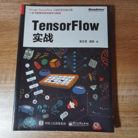 TensorFlow实战。全新正版未拆封