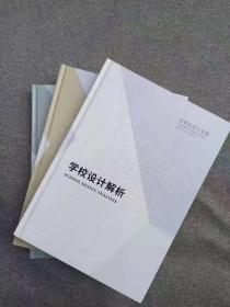 学校设计解析