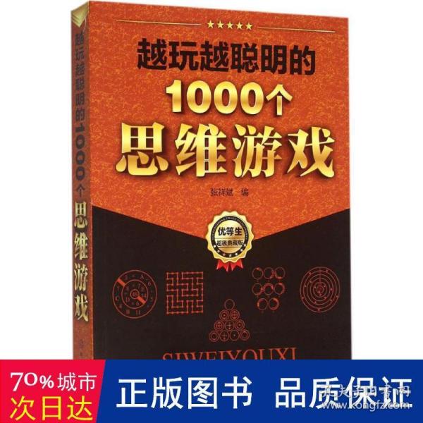 越玩越聪明的1000个思维游戏