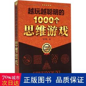 越玩越聪明的1000个思维游戏