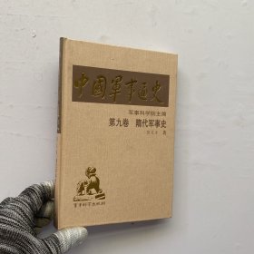 中国军事通史 第九卷 隋代军事史 精装【内页干净】