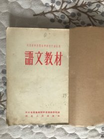 语文教材（1955年出版）竖版，繁体字