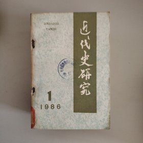 近代史研究（双月刊）1-6期（1986年）