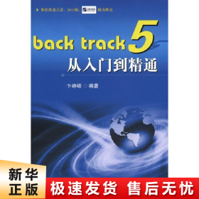 Back track 5从入门到精通