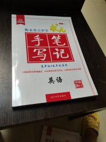 衡水重点中学状元手写笔记6.0英语（高中版各年级通用）