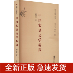 中国实录史学新探