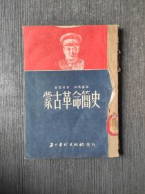 蒙古革命简史