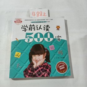 入学准备丛书——学前认读500字(最新版)