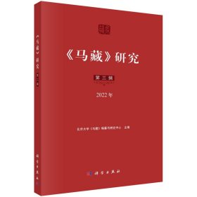 《马藏》研究（第三辑）