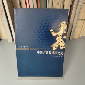 中国古典戏剧理论史