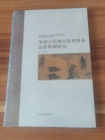 中国古代地方监察体系运作机制研究：中古中国知识·信仰·制度研究书系（未拆封）
