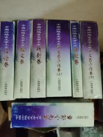 中国沦陷区文学大系（共7册 评论卷、新文艺小说卷上下、通俗小说卷、诗歌卷、散文卷、戏剧卷）硬精装本