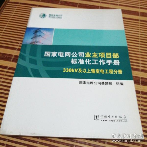 国家电网公司业主项目部标准化工作手册. 330
kV及以上输变电工程分册