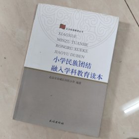 小学民族团结融入学科教育读本(北京民族教育丛书)