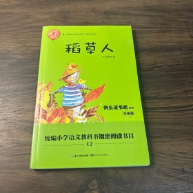 稻草人/三年级快乐读书吧指定阅读（青少年整本书阅读书系·名师讲读版）