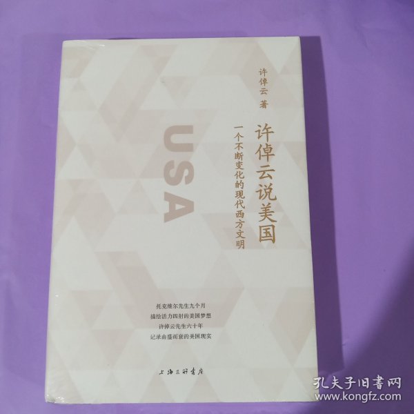 许倬云说美国：一个不断变化的现代西方文明