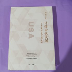 许倬云说美国：一个不断变化的现代西方文明