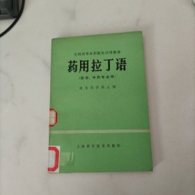 药用拉丁语