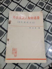 中共党史人物别名录(字号.笔名.化名)