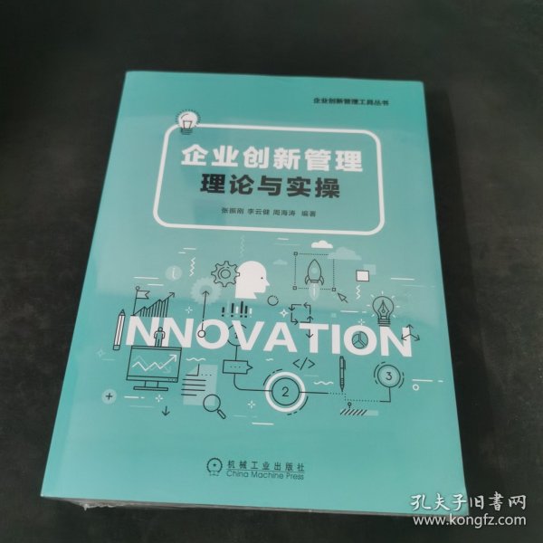 企业创新管理：理论与实操
